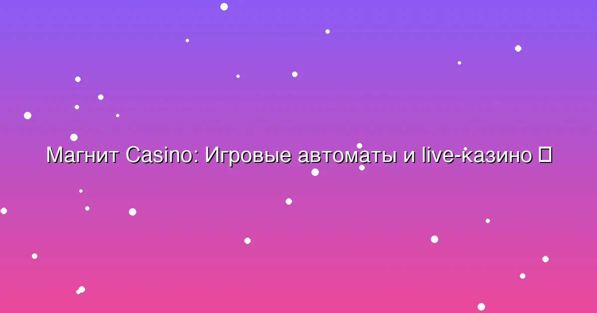 Игровые автоматы и live-казино